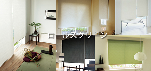 福井 DIY＆リフォームショップREROOM【ロールスクリーン】
