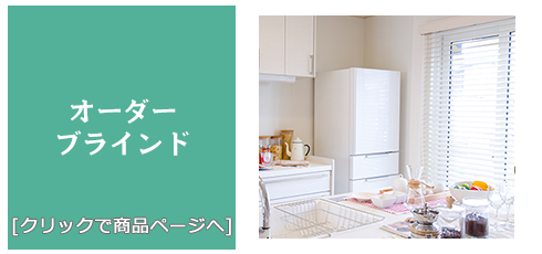 福井 [内装リフォーム]激安!特価!/ブラインド
